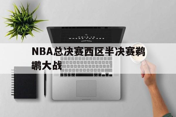 包含NBA总决赛西区半决赛鹈鹕大战的词条