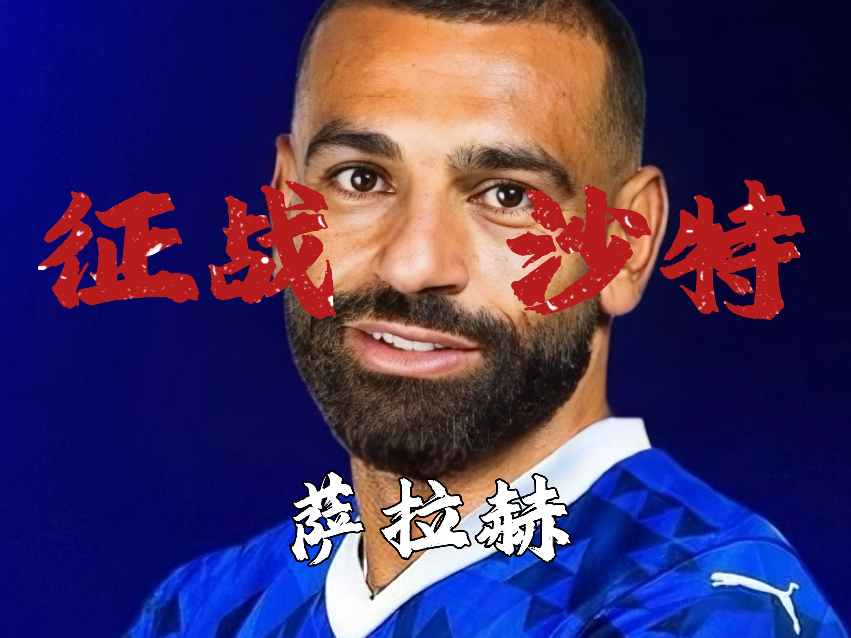 包含萨拉赫在湖人比赛中突破纪录，关键助攻引发热议！的词条